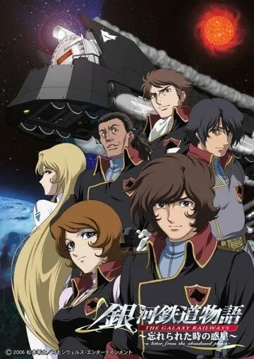 Постер: Галактические железные дороги OVA / Ginga Tetsudou Monogatari: Wasurerareta Toki no Wakusei (2006)