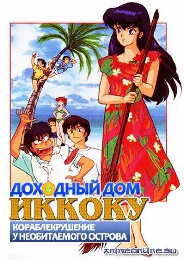 Постер: Доходный дом Иккоку: Кораблекрушение у необитаемого острова / Maison Ikkoku: Ikkoku-tou Nanpa Shimatsu ki (1991)