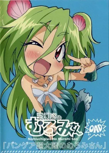 Постер: Муроми на волне OVA / Namiuchigiwa no Muromi-san: Pangea Chou Tairiku no Muromi-san (2013)