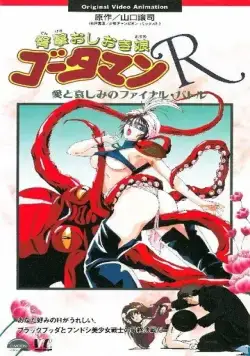 Постер: Готамэн Р / Dengeki Oshioki Musume Gootaman R: Ai to Kanashimi no Final Battle (1994)