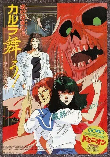 Постер: Танец Карура. Проклятие злого духа в Нара / Hengen Taima Yakou Karura Mau! Nara Onryou Emaki (1989)