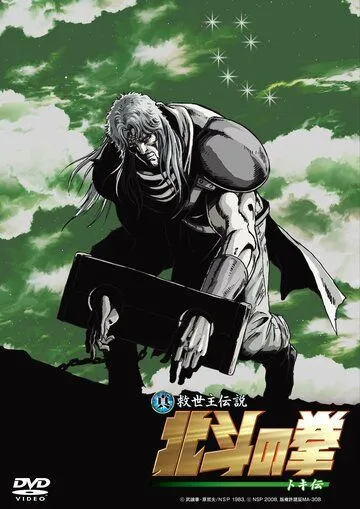 Постер: Кулак Северной звезды: Легенда Токи / Shin Kyûseishu densetsu Hokuto no Ken - Toki den (2008)