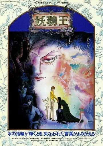 Постер: Король фей / Yousei Ou (1988)