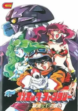 Постер: Космическая фантазия / Cosmic Fantasy: Ginga Mehyou no Wana (1994)