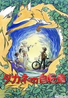 Постер: Велосипед Таканэ / Takane No Jitensha (2008)