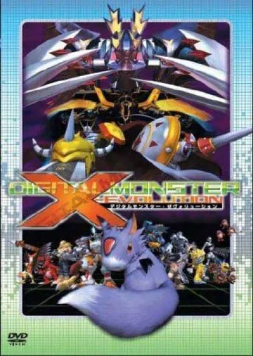 Постер: Дигимон: Эволюция Икс (2005)