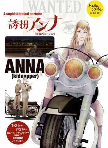 Постер: Похитительница Анна / Yuukai Anna (2018)