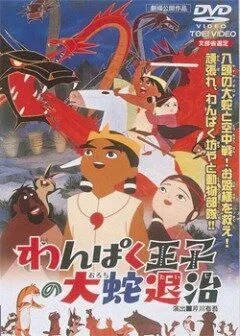 Постер: Маленький принц и восьмиголовый дракон (1963)