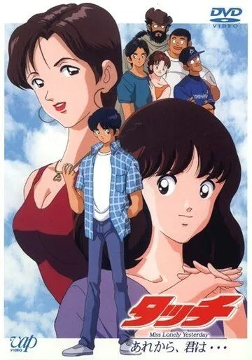 Постер: Касание: Госпожа Одинокое вчера, а вот и ты / Touch: Miss Lonely Yesterday - Are kara, Kimi wa... (1998)
