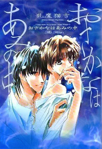 Постер: Попалась, рыбка / Osakana wa Ami no Naka (1994)