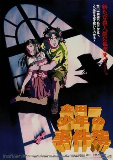 Постер: Дело ведёт юный детектив Киндаити / Kindaichi Shounen no Jikenbo Movie 1: Operazakan - Aratanaru Satsujin (1996)