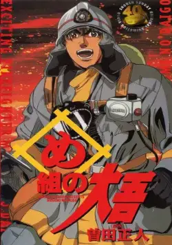Постер: Пожарный / Me gumi no Daigo: Kajiba no Baka Yarou (1999)
