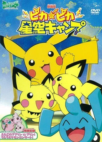 Постер: Привал Пикачу / Poketto Monsuta: Pikapika Hoshizora Kyanpu (2002)