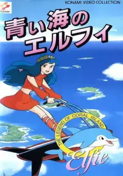 Постер: Легенда кораллового рифа: Элфи из голубых вод / Sango-sho densetsu: Aoi umi no Erufi (1986)