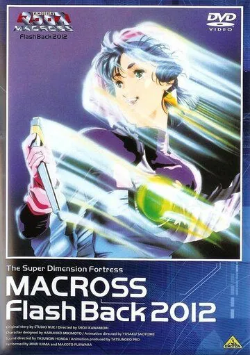 Постер: Макросс: Воспоминания о 2012-м годе / Chôjikû yôsai makurosu furasshubakku 2012 (1987)