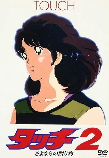 Постер: Касание 2: Прощальный подарок / Touch 2: Sayonara no Okurimono (1986)