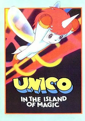 Постер: Юнико на магическом острове / Uniko: Mahô no shima e (1983)