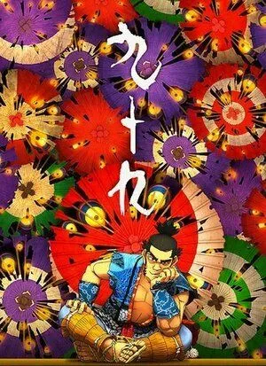 Постер: Собственность / Tsukumo (2012)