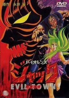Постер: Жестокий Джек 2 / Baiorensu jakku: jigoku-gai-hen (1988)