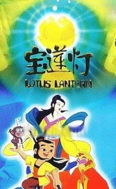 Постер: Лотосовый фонарь (1999)