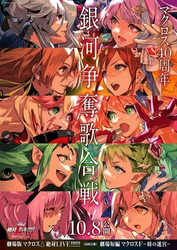 Постер: Макросс Дельта. Фильм / Macross Movie 2: Zettai Live!!! (2021)