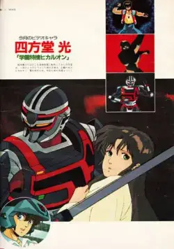 Постер: Специальный следователь академии / Gakuen Tokusou Hikaruon (1987)