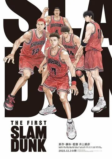 Постер: Коронный бросок. Фильм / The First Slam Dunk (2022)