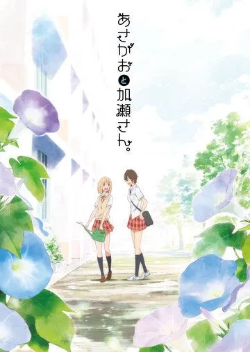 Постер: Сияние утра и Касэ-сан / Asagao to Kase-san. (2017)