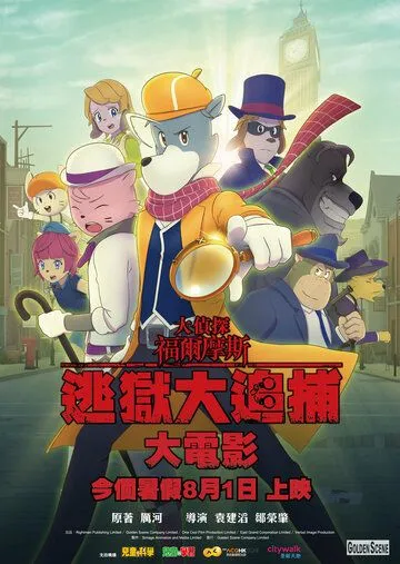 Постер: Великий детектив Шерлок Холмс: Большой побег / Daai zing taam fuk ji mo si: tou jik daai zeoi bou (2019)