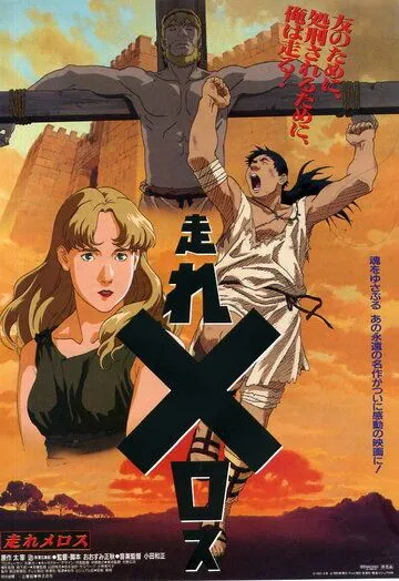 Постер: Беги, Мелос! / Hashire Melos! (1992)