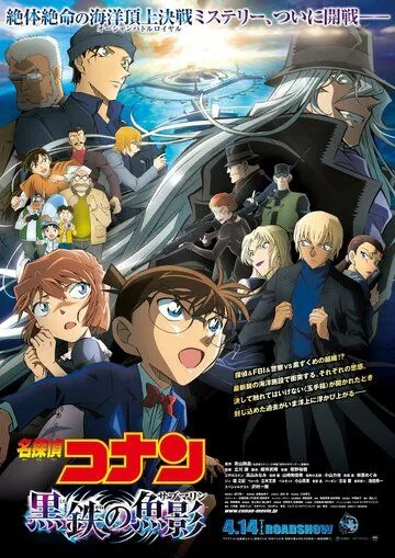 Постер: Детектив Конан: Железная подводная лодка / Meitantei Konan Kurogane no Sabumarin (2023)