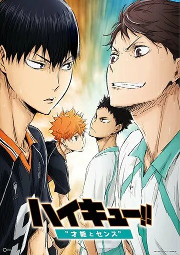 Постер: Волейбол!! Гений и чувство / Haikyuu!! Movie 3: Sainou to Sense (2017)