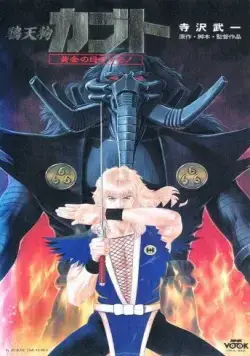 Постер: Ворон-тэнгу Кабуто: Златоглазый зверь / Karasu Tengu Kabuto: Ougon no Me no Kemono (1992)