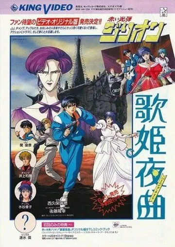 Постер: Красный фотон Зиллион: Горящая ночь / Akai Koudan Zillion: Utahime Yakyoku (1988)