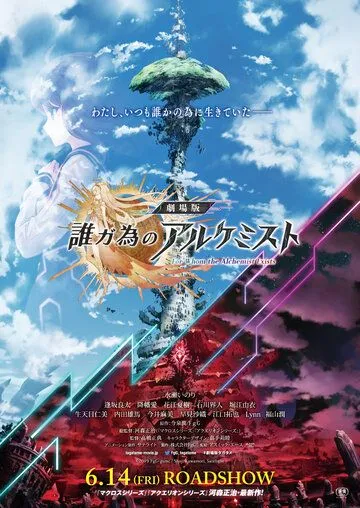 Постер: Код алхимика / Tagatame no Alchemist (2019)