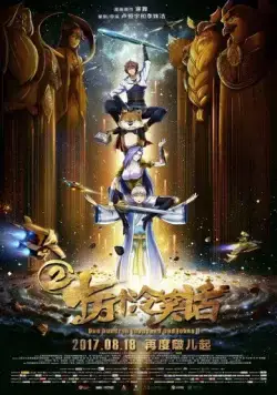 Постер: Сто тысяч плохих шуток 2 / Shi wan ge leng xiao hua II (2017)