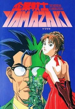 Постер: Корпоративный воин Ямадзаки / Kigyou Senshi Yamazaki: Long Distance Call (1997)