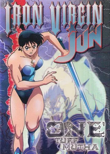 Постер: Железная дева Дзюн / Tetsu no shojo Jun (1992)