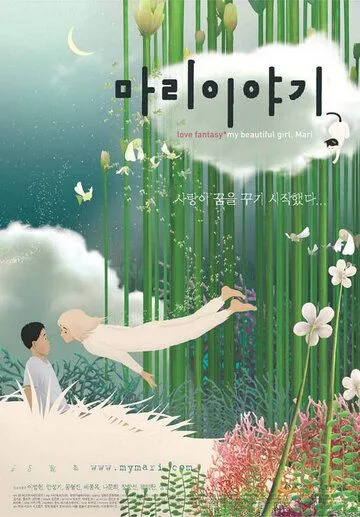 Постер: Страна фантазий / Mari iyagi (2002)