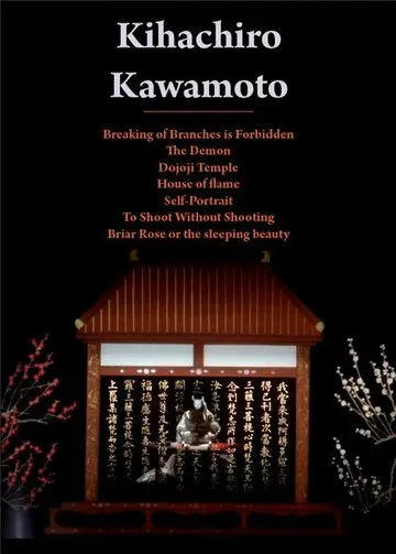 Постер: Шиповник, или Спящая красавица / Ibara hime matawa Nemuri hime (1990)