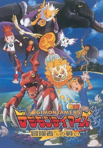 Постер: Укротители дигимонов: Битва авантюристов / Digimon Tamers: Boukensha-tachi no Tatakai (2001)