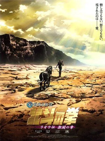 Постер: Кулак Северной звезды: Рао / Shin kyûseishu densetsu Hokuto no Ken: Raô den - Gekitô no shô (2007)