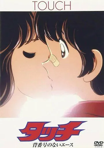 Постер: Касание: Без номера / Touch: Sebangou no Nai Ace (1986)