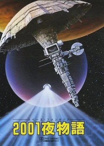 Постер: Космическая фантазия: Две тысячи и одна ночь / 2001 Ya Monogatari (1987)