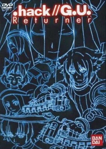 Постер: Взлом//Вернувшийся / .hack//G.U. Returner (2007)