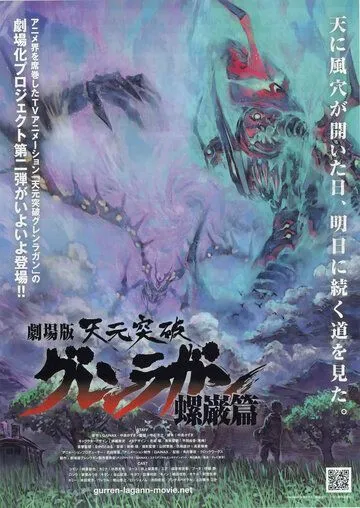 Постер: Гуррен-Лаганн: Фильм второй / Gekijô ban Tengen toppa guren ragan: Ragan hen (2009)