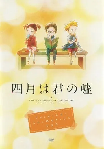 Постер: Твоя апрельская ложь OVA / Shigatsu wa Kimi no Uso: Moments (2015)