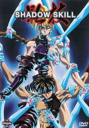 Постер: Искусство тени OVA-2 / Shadow Skill 2 (1996)