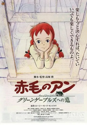 Постер: Рыжеволосая Энн: Дорога в зелёные мезонины / Akage no An: Gurin Geburuzu e no michi (2010)