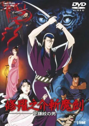 Постер: Меч правды / Shuranosuke Zanmaken: Shikamamon no Otoko (1990)
